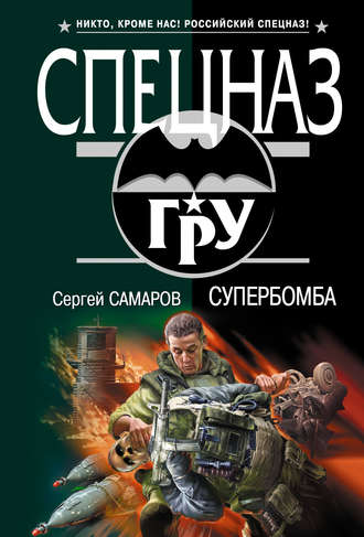 Обложка книги «Супербомба»