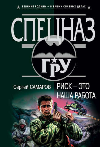 Обложка книги «Риск – это наша работа»