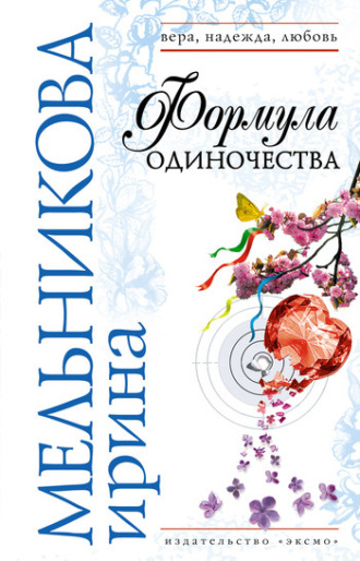 Обложка книги «Формула одиночества»