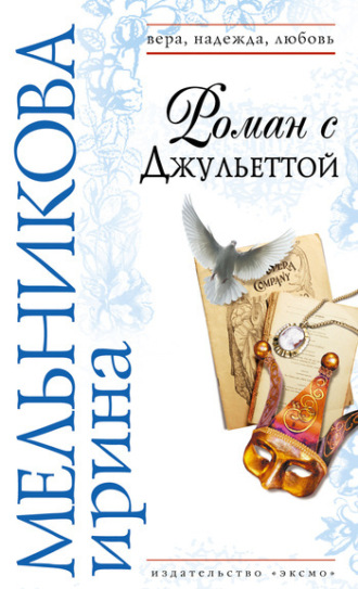 Обложка книги «Роман с Джульеттой»