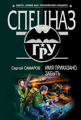 Обложка книги «Имя приказано забыть»