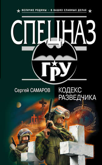 Обложка книги «Кодекс разведчика»