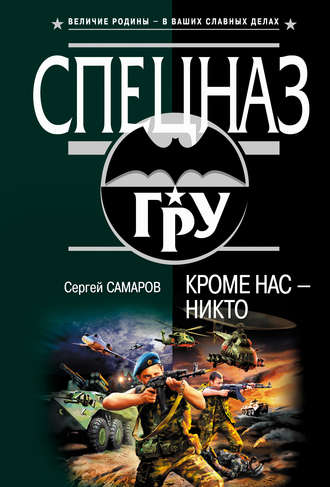 Обложка книги «Кроме нас – никто»