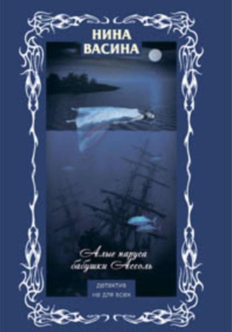 Нина Васина. Алые паруса бабушки Ассоль