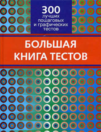 Обложка книги «Большая книга тестов. 300 лучших пошаговых и графических тестов»