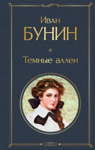 Иван Бунин. Темные аллеи (сборник)