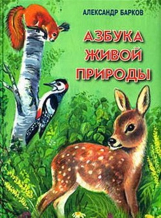 Обложка книги «Азбука живой природы»