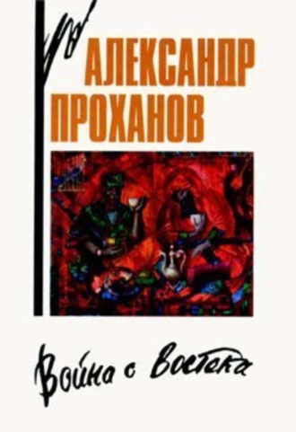 Александр Проханов. Война с Востока. Книга об афганском походе