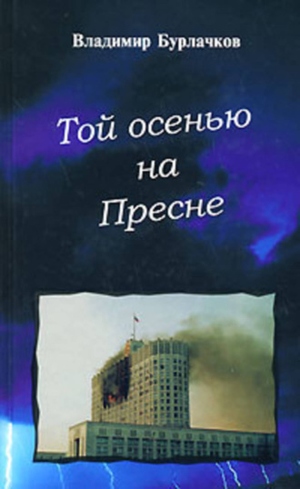 Владимир Бурлачков. Той осенью на Пресне