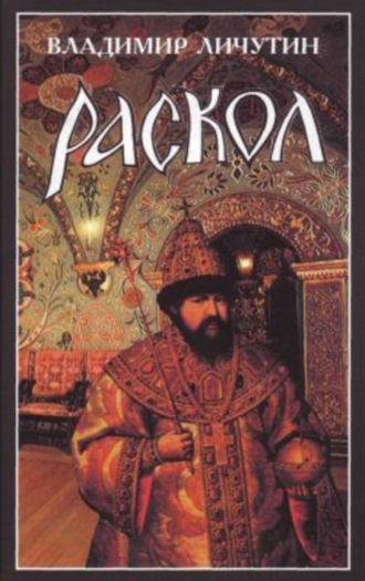 Владимир Личутин. Раскол. Роман в 3-х книгах: Книга I. Венчание на царство