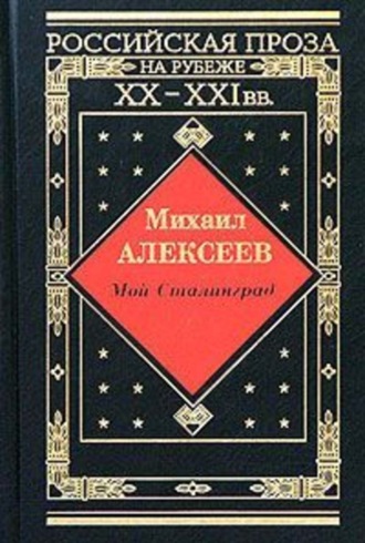 Михаил Алексеев. Мой Сталинград