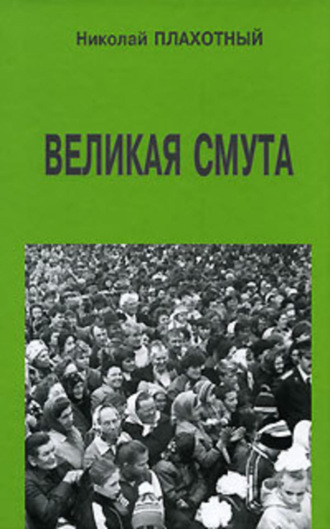 Обложка книги «Великая смута»