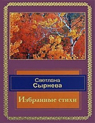 Светлана Сырнева. Избранные стихи