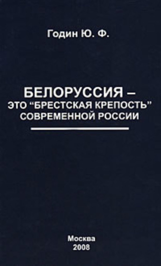 Обложка книги «Белоруссия – это «Брестская крепость» современной России»