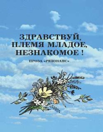 Обложка книги «Здравствуй, племя младое, незнакомое!»
