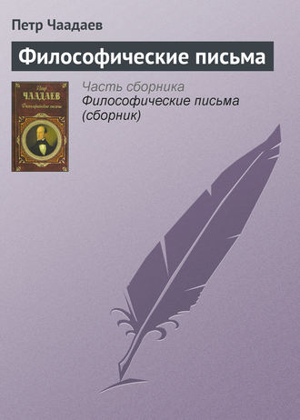 Обложка книги «Философические письма»
