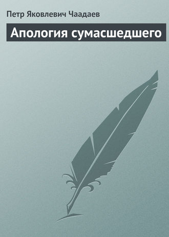 Петр Чаадаев. Апология сумасшедшего