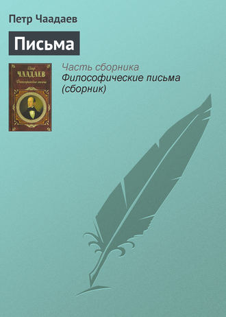 Обложка книги «Письма»