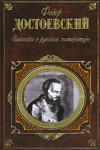 Федор Достоевский. Записки о русской литературе