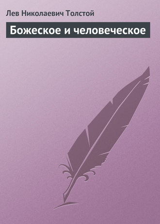 Обложка книги «Божеское и человеческое»