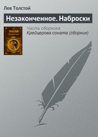 Обложка книги «Незаконченное. Наброски»