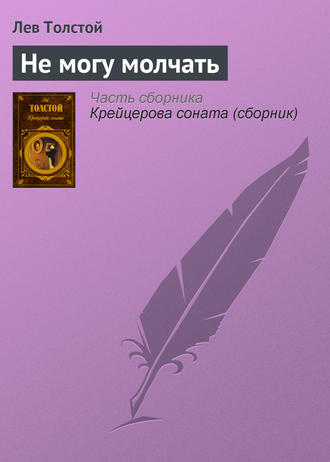 Обложка книги «Не могу молчать»