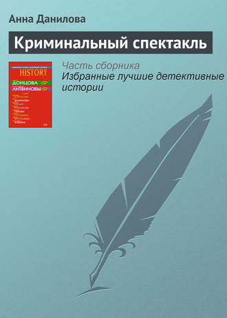 Обложка книги «Криминальный спектакль»