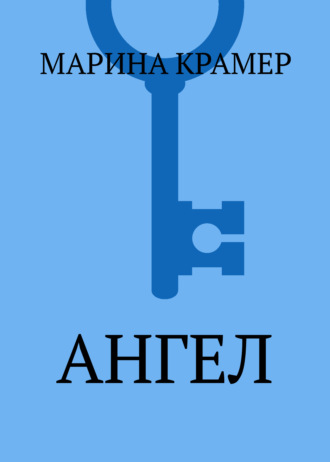 Обложка книги «Ангел»
