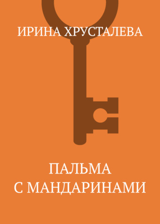 Ирина Хрусталева. Пальма с мандаринами
