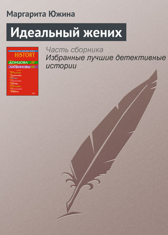 Обложка книги «Идеальный жених»