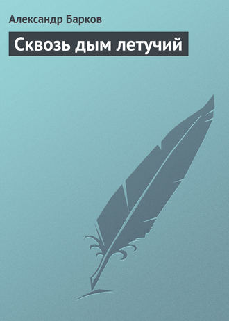Обложка книги «Сквозь дым летучий»