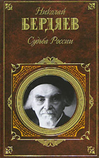 Обложка книги «Судьба России (сборник)»