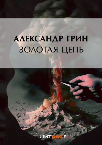 Обложка книги «Золотая цепь»