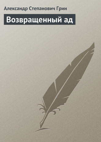 Обложка книги «Возвращенный ад»