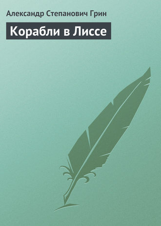 Александр Грин. Корабли в Лиссе