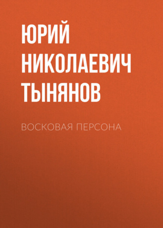 Обложка книги «Восковая персона»
