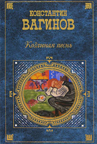 Константин Вагинов. Козлиная песнь (сборник)