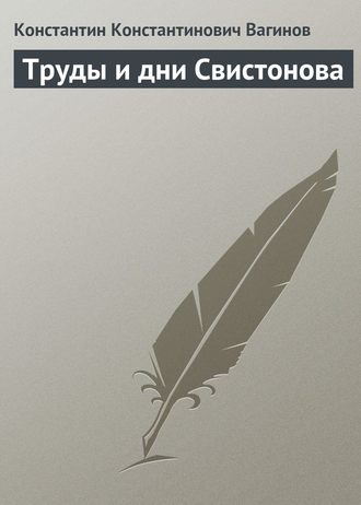 Обложка книги «Труды и дни Свистонова»