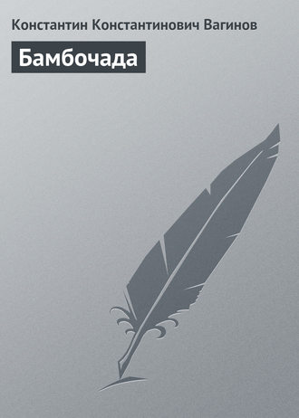 Обложка книги «Бамбочада»