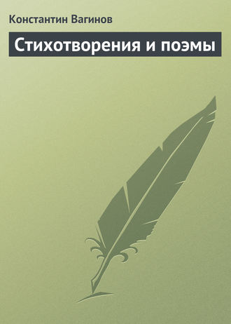 Константин Вагинов. Стихотворения и поэмы