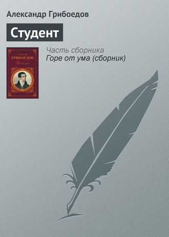 Обложка книги «Студент»