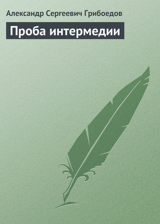 Александр Грибоедов. Проба интермедии