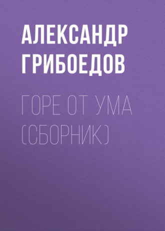 Обложка книги «Горе от ума (сборник)»