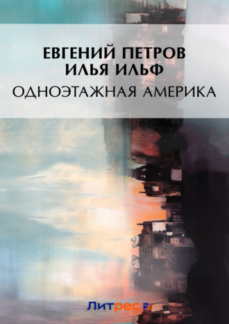 Обложка книги «Одноэтажная Америка»