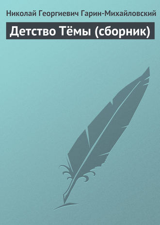 Обложка книги «Детство Тёмы (сборник)»