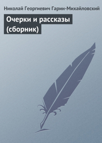 Обложка книги «Очерки и рассказы (сборник)»