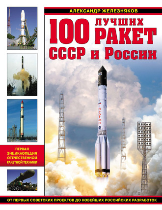 Обложка книги «100 лучших ракет СССР и России. Первая энциклопедия отечественной ракетной техники»