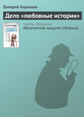 Обложка книги «Дело «Любовные истории»»