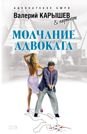 Обложка книги «Молчание адвоката»