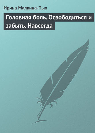 Обложка книги «Головная боль. Освободиться и забыть. Навсегда»